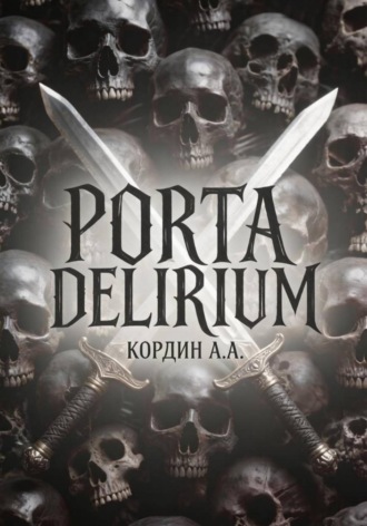 АНДРЕЙ КОРДИН. PORTA DELIRIUM