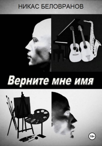 Никас Беловранов. Верните мне имя