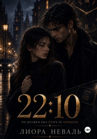 Лиора Неваль. 22:10