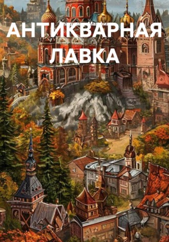 Владимир Марфин. АНТИКВАРНАЯ ЛАВКА