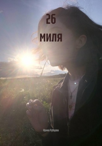 Ирина Рубцова. 26 миля
