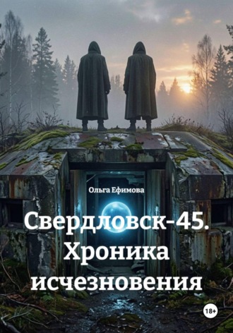 Свердловск-45. Хроника исчезновения. Ольга Ефимова