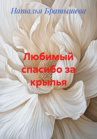 Наталья Братышева. Любимый, спасибо за крылья