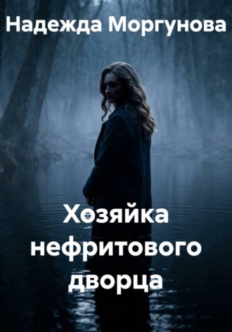Надежда Моргунова. Хозяйка нефритового дворца