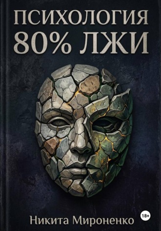 Никита Сергеевич Raizen. Психология. 80% лжи