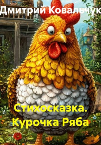 Дмитрий Ковальчук. Стихосказка. Курочка Ряба