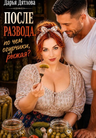 После развода, по чём огурчики, милая?. Дарья Дятлова