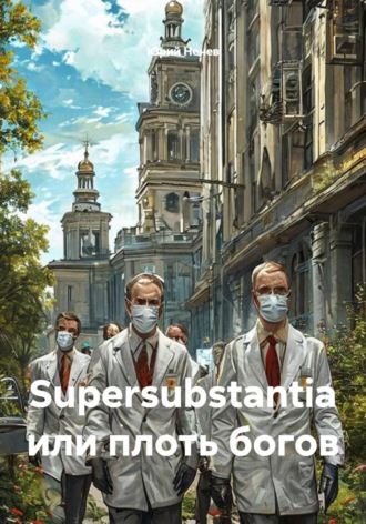 Supersubstantia или плоть богов. Юрий Ненев