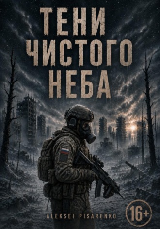 Алексей Писаренко. Тени чистого неба