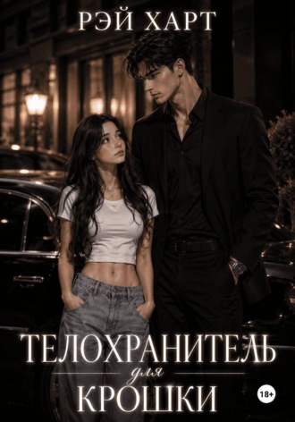 Телохранитель для крошки. Рэй Харт