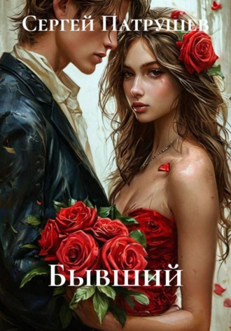 Сергей Патрушев. Бывший