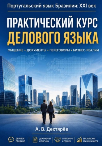Андрей Дехтярев. Португальский язык Бразилии:XXI век. Практический курс делового языка
