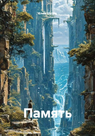 Клим Шутов. Память