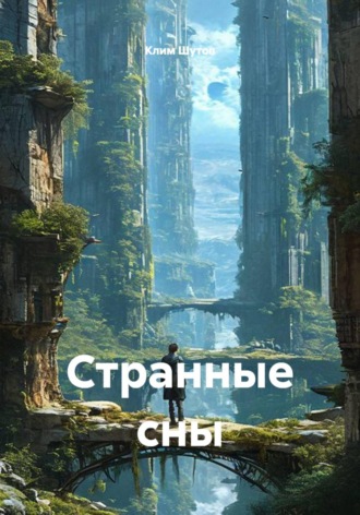 Клим Шутов. Странные сны