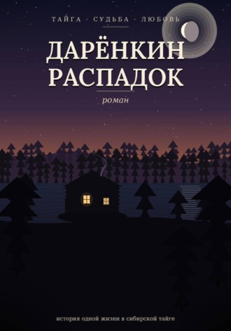 Yazar Kitap. Дарёнкин распадок