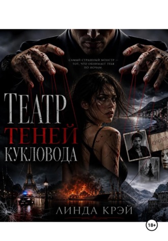 Театр теней кукловода. Линда Крэй