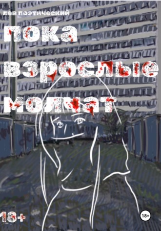 Пока взрослые молчат. Лев Поэтический