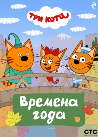 Три кота. Времена года. Коллектив авторов