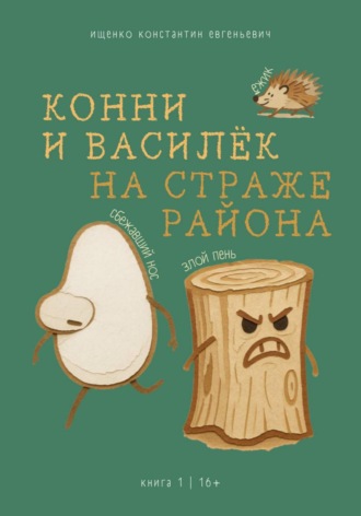 Конни и Василек. На Страже Района. Константин Евгеньевич Ищенко