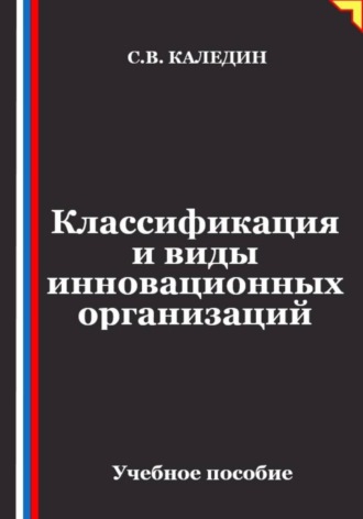 Сергей Каледин. Классификация и виды инновационных организаций