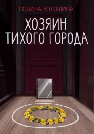 Хозяин Тихого города. Полина Волошина