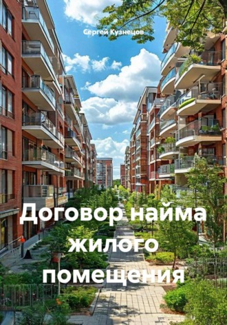 Сергей Александрович Кузнецов. Договор найма жилого помещения