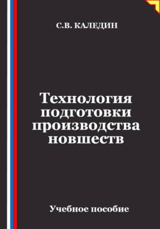 Сергей Каледин. Технология подготовки производства новшеств