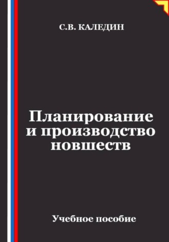 Сергей Каледин. Планирование и производство новшеств