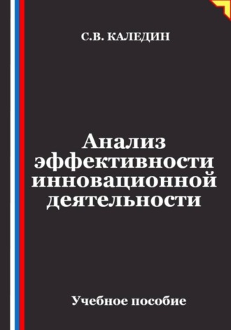 Сергей Каледин. Анализ эффективности инновационной деятельности