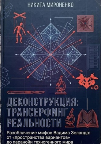 Никита Сергеевич Raizen. Деконструкция: Трансерфинг Реальности