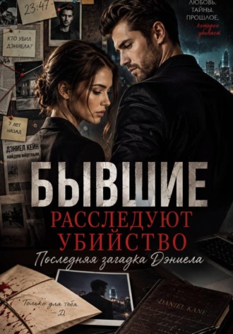 Бывшие расследуют убийство. Последняя загадка Дэниела. Ханна Ван