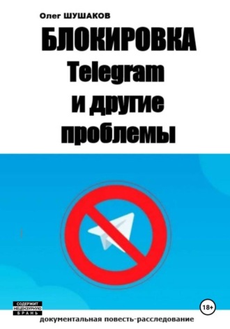 Олег Шушаков. Блокировка Telegram и другие проблемы