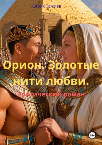 Орион. Золотые нити любви. Серик Тажиев