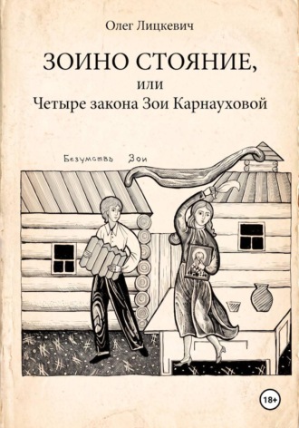 Зоино стояние, или Четыре закона Зои Карнауховой. Олег Лицкевич