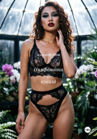Нимфоманка и куколд. Александр Эрот