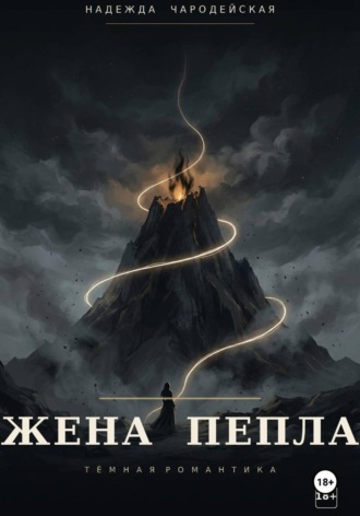 Жена пепла. Надежда Чародейская
