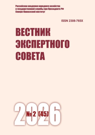. Вестник экспертного совета №2 (45) 2026