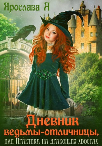 Дневник ведьмы-отличницы. Ярослава А