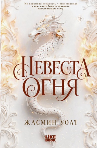 Невеста огня. Жасмин Уолт