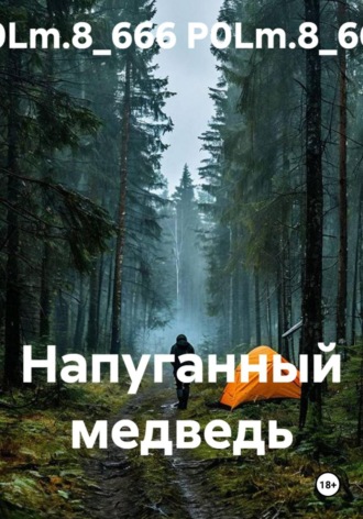 Напуганный медведь. P0Lm.8_666 P0Lm.8_666