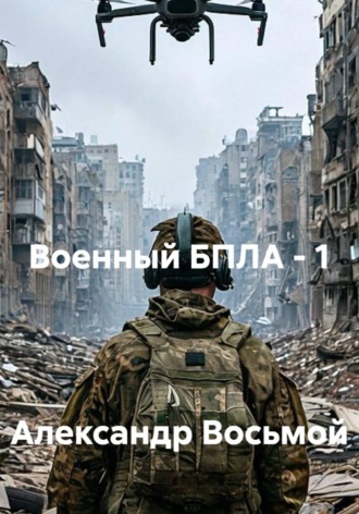 Александр Восьмой. Военный БПЛА - 1