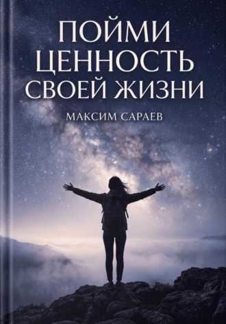 Пойми ценность своей жизни. Максим Сараев