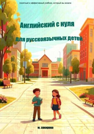 Английский с нуля для русскоязычных детей. Мария Закирова