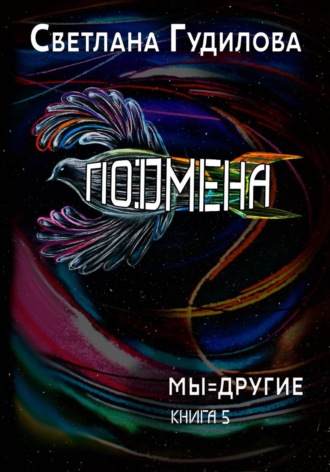 Светлана Гудилова. Подена. Мы=другие. Книга 5