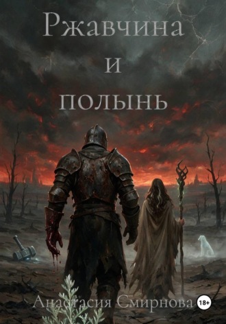 Анастасия Смирнова. Ржавчина и полынь
