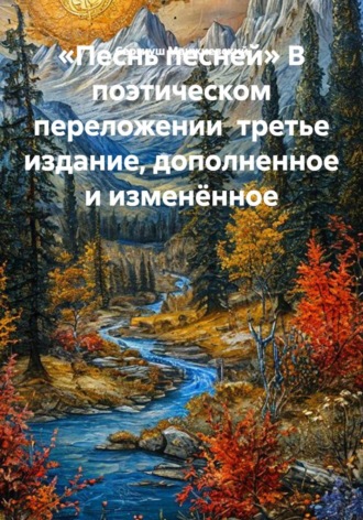 «Песнь песней» В поэтическом переложении  третье издание, дополненное и изменённое. Сергиуш Манжиевский