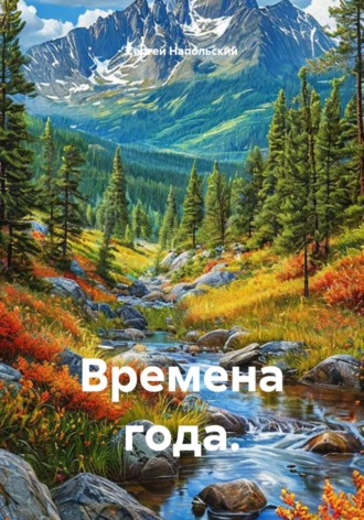 Сергей Напольский. Времена года.