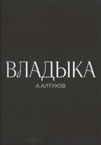 Арсений Алтухов. Владыка