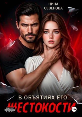 В объятиях его жестокости. Нина Северова