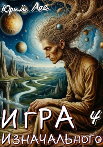 Юрий Лог. Игра Изначального — 4
